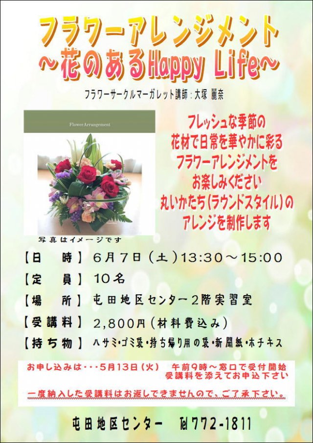 フラワーアレンジメント～花のあるHappy Life～