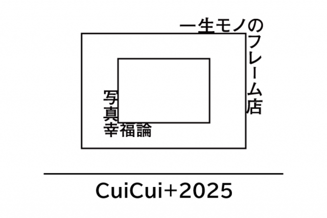 フォトフェスCuiCui+2025　「一生モノのフレーム店」