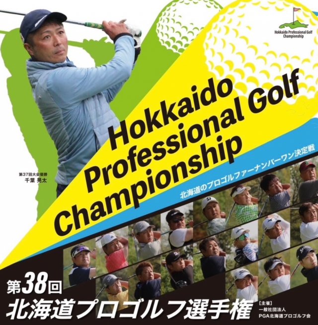第38回北海道プロゴルフ選手権