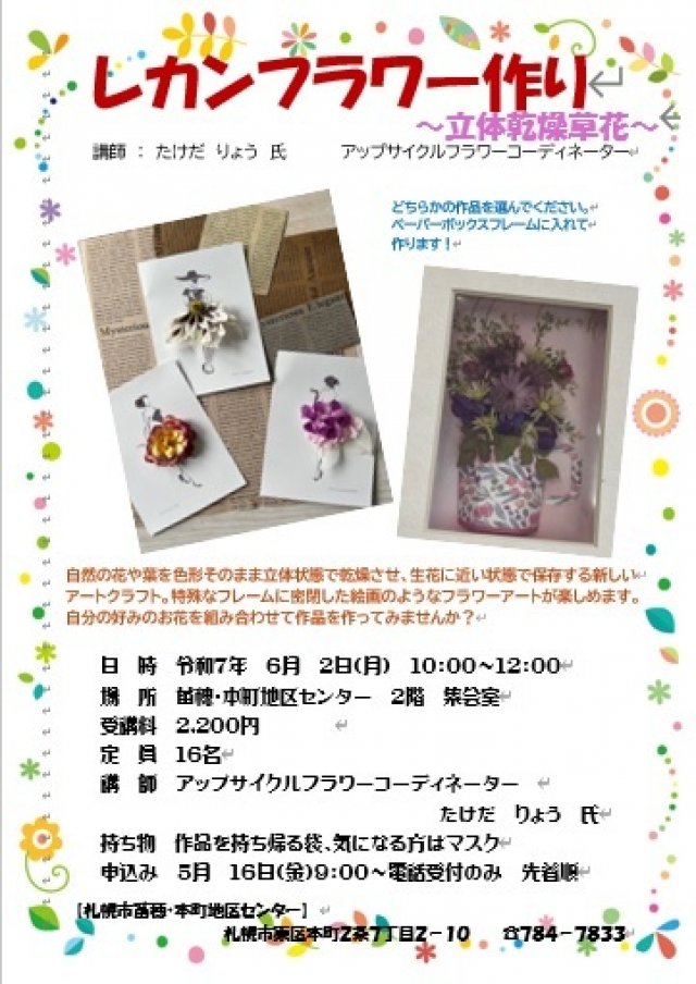 レカンフラワー作り（立体乾燥草花）