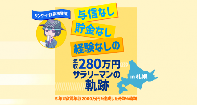 与信なし・貯金なし・経験なしの年収280万円サラリーマンの軌跡　in札幌