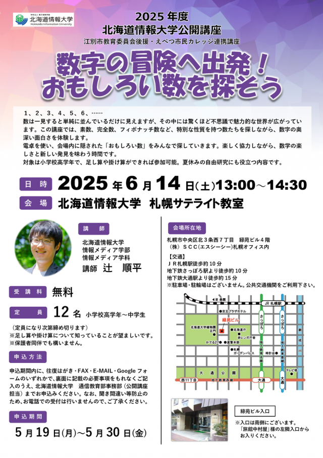 北海道情報大学　公開講座「数字の冒険へ出発！おもしろい数を探そう」