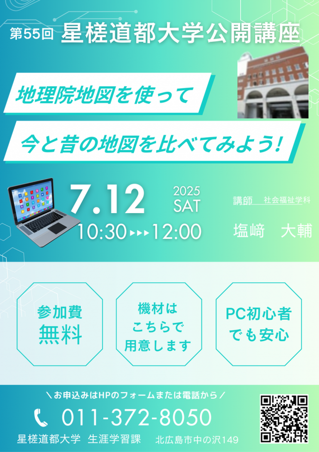 星槎道都大学公開講座　「地理院地図を使って、今と昔の地図を比べてみよう！」