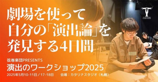 演出のワークショップ2025