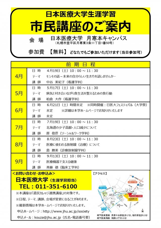 日本医療大学生涯学習　市民講座のご案内