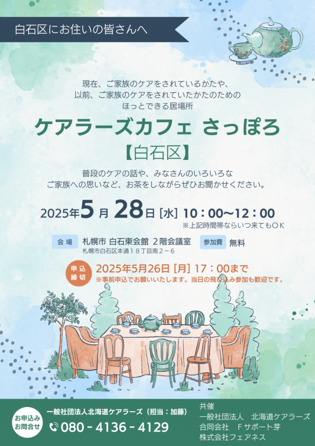 ケアラーズカフェさっぽろ
