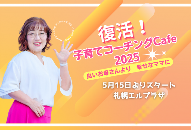 子育てコーチングcafe2025〜〜ママの笑顔が未来をつくる〜114期