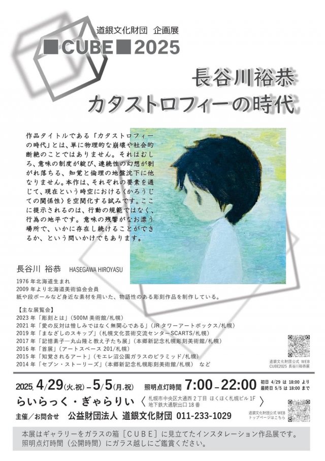 道銀文化財団企画展 CUBE2025 長谷川裕恭 カタストロフィーの時代