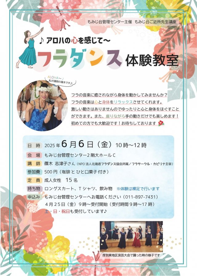 ♪アロハの心を感じて～　フラダンス体験教室