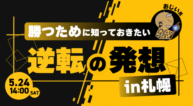 勝つために知っておきたい　逆転の発想