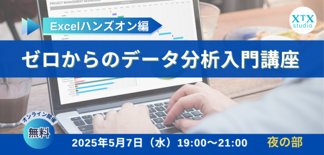 ゼロからのデータ分析講座　Excelハンズオン編