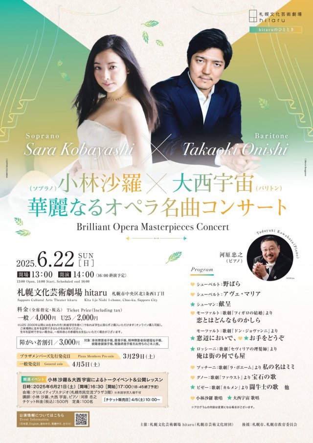 hitaruのひととき 小林沙羅×大西宇宙 華麗なるオペラ名曲コンサート