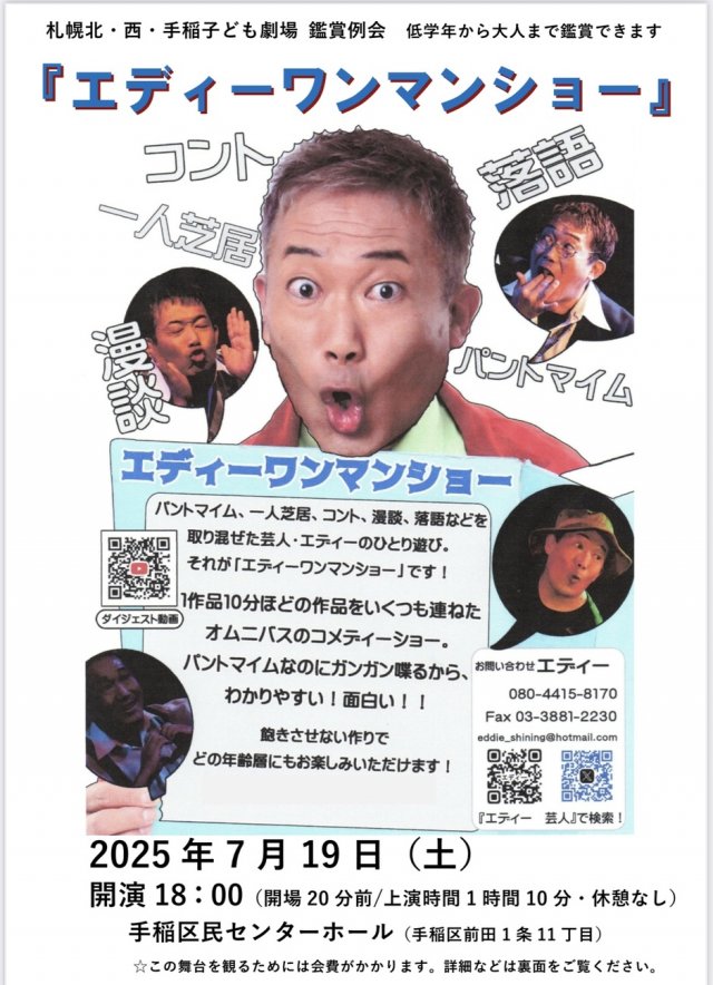 低学年から大人向け鑑賞会 エディーワンマンショー
