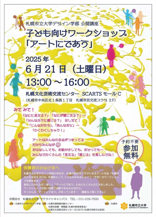 子ども向けワークショップ「アートにであう」