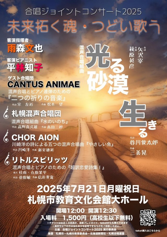 合唱ジョイントコンサート2025ー未来拓く魂・つどい歌うー