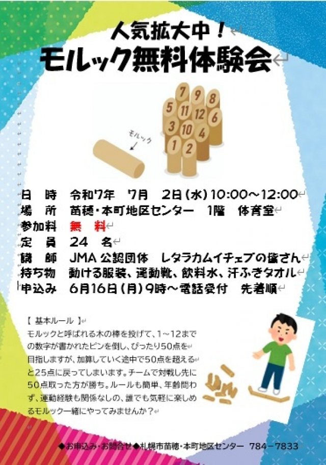 人気拡大中！モルック無料体験会！