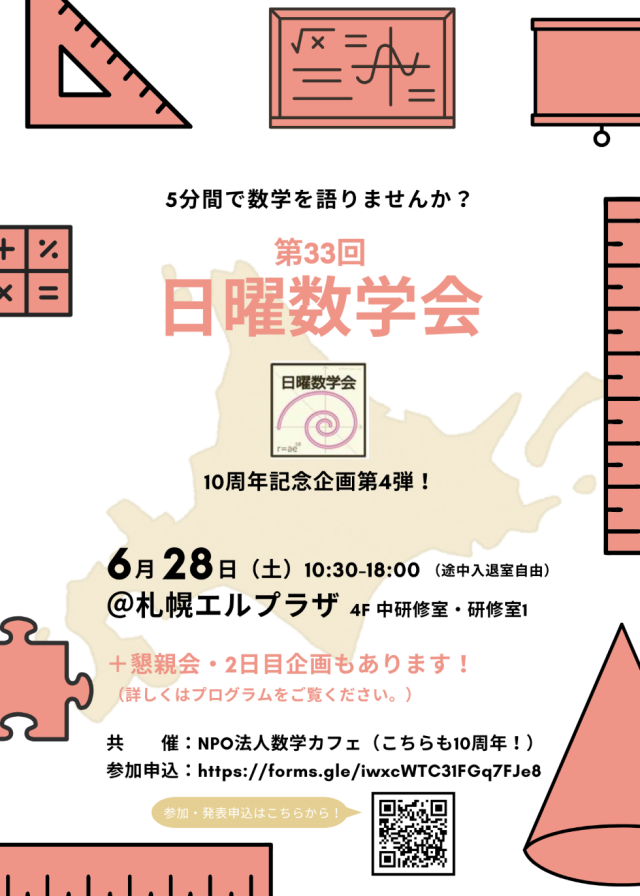 第33回 日曜数学会