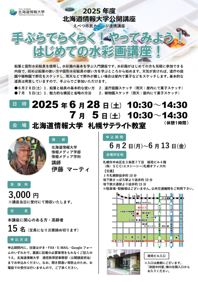 北海道情報大学　公開講座「手ぶらでらくらく！やってみよう！はじめての水彩画講座！」