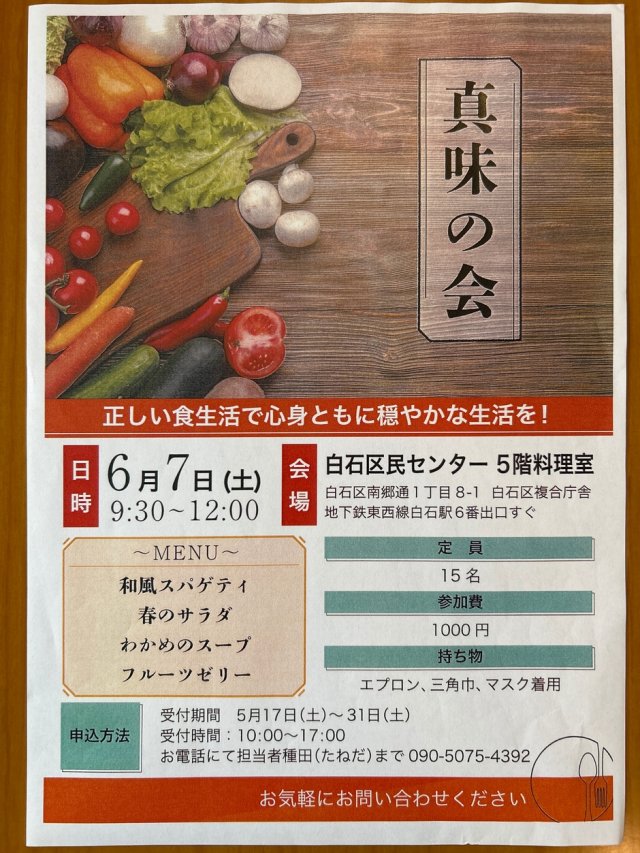 真味の会