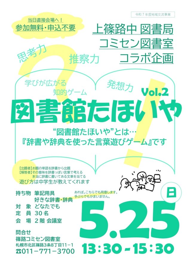図書館たほいやvol.2