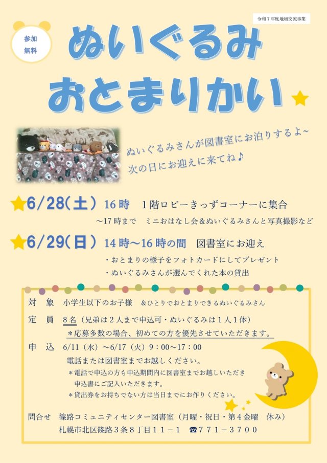 ぬいぐるみおとまりかい