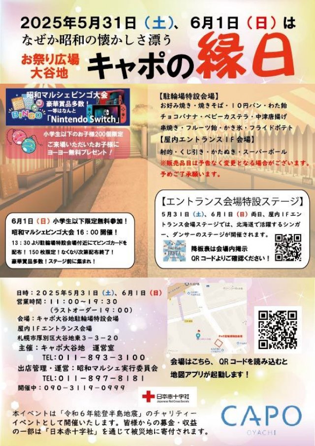 なぜか昭和の懐かしさ漂う　お祭り広場大谷地　「キャポの縁日」開催！