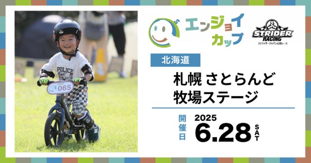 ストライダーエンジョイカップ 札幌さとらんど牧場ステージ