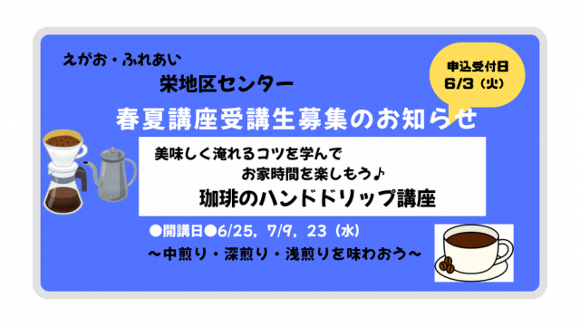 募集中です！栄地区センター春夏講座のご案内（6/25～開講）【珈琲のハンドドリップ講座】