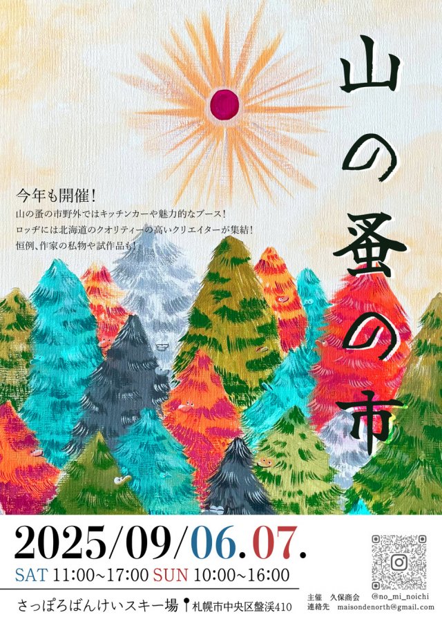 山の蚤の市