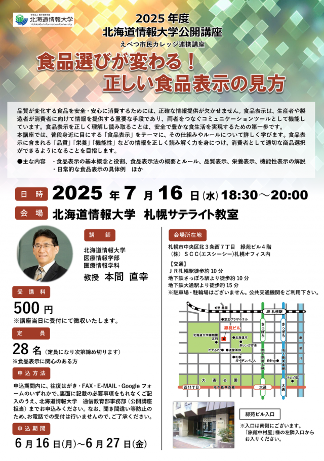 北海道情報大学　公開講座「食品選びが変わる！正しい食品表示の見方」