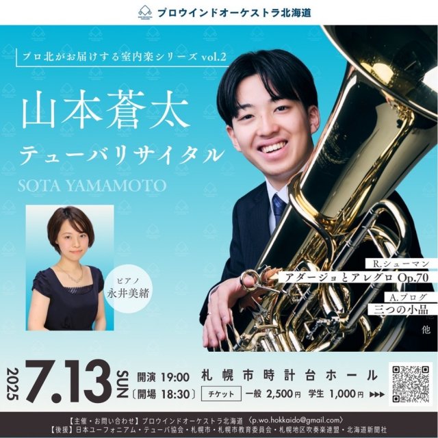 プロウインドオーケストラ北海道　山本蒼太　テューバリサイタル