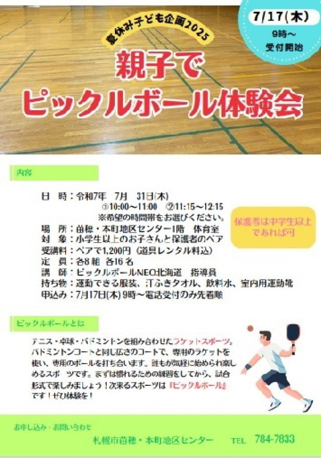 夏休み子ども企画　親子でピックルボール体験会