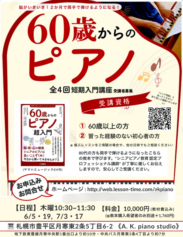 脳がいきいき！「60歳からのピアノ」入門講座