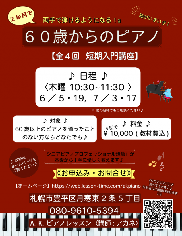 2か月で両手で弾ける！「60歳からのピアノ」