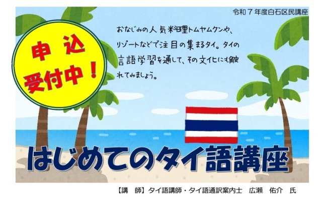 申込受付中！5/30開講「はじめてのタイ語講座」@白石区民センター