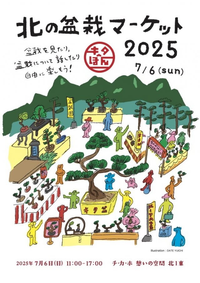 北の盆栽マーケット2025