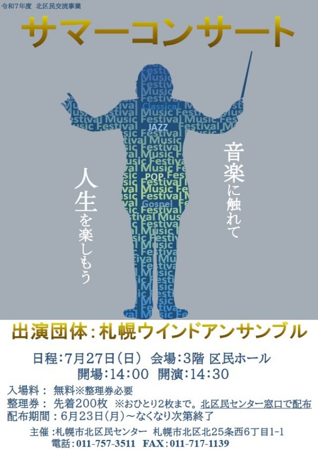 令和7年度 北区民交流事業「サマーコンサート」