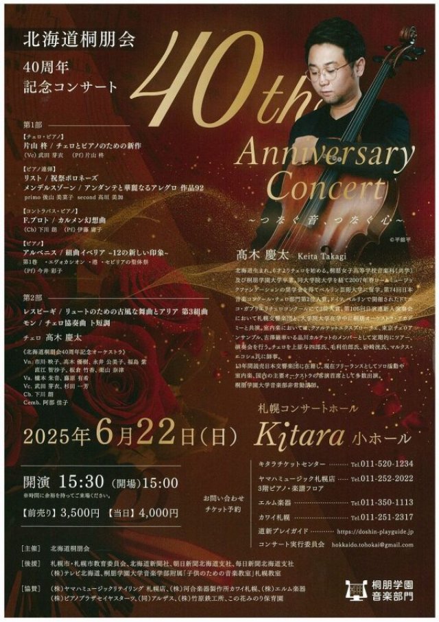 北海道桐朋会40周年記念コンサート