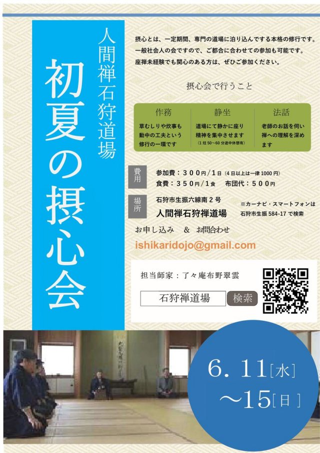 初夏の摂心会（本格的禅の会）