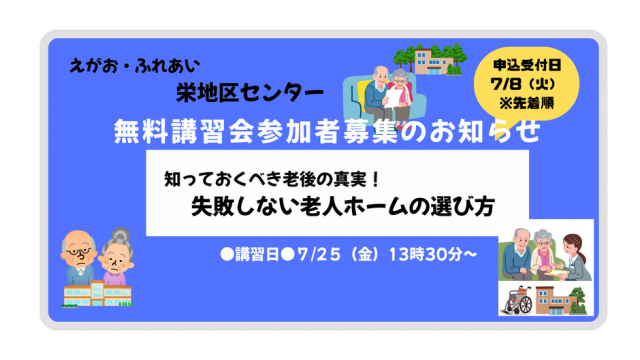 7/8（火）申込みスタート！栄地区センター無料講習会のご案内【失敗しない老人ホームの選び方】