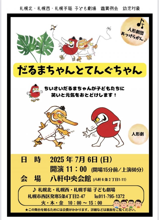 幼児向け鑑賞会 「だるまちゃんとてんぐちゃん」　 人形劇団あっけらかん♪