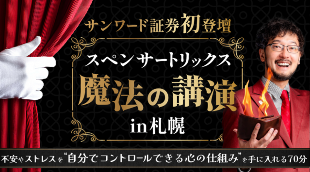 【スペンサートリックス氏】不安やストレスを“自分でコントロールできる心の仕組み”を手に入れる７０分