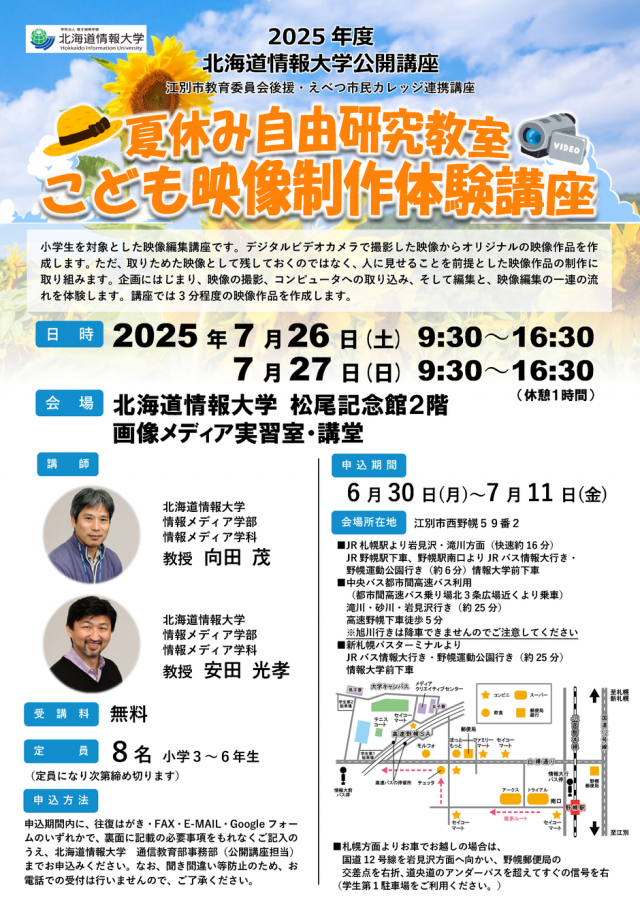 北海道情報大学　公開講座「夏休み自由研究教室　～こども映像制作体験講座～」