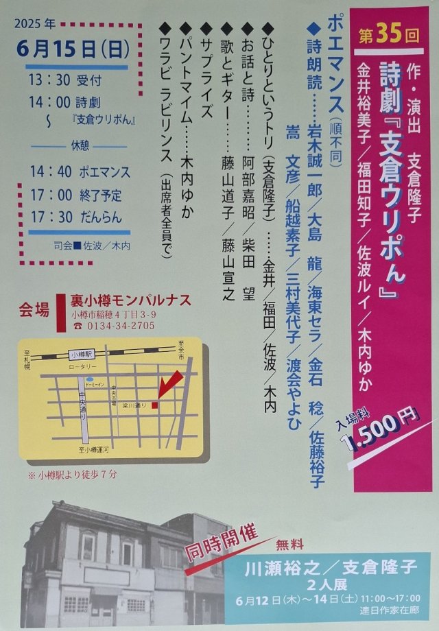 第35回詩劇『支倉ウリポん』&ポエマンス & 川瀬裕之・支倉隆子２人展