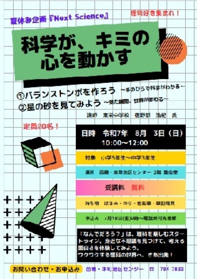 夏休み企画『Next Science』科学が、キミの心を動かす