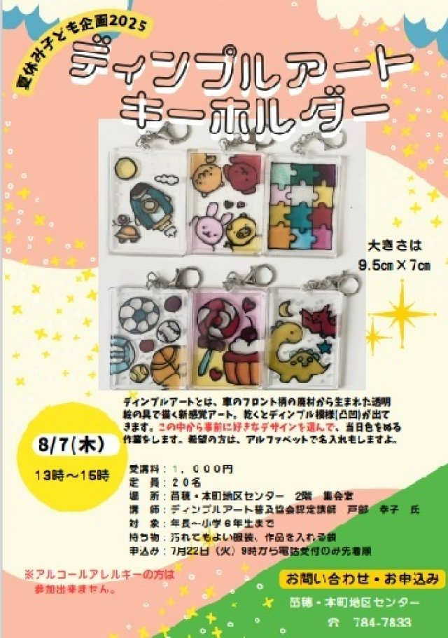 夏休み子ども企画　ディンプルアートキーホルダーを作ろう