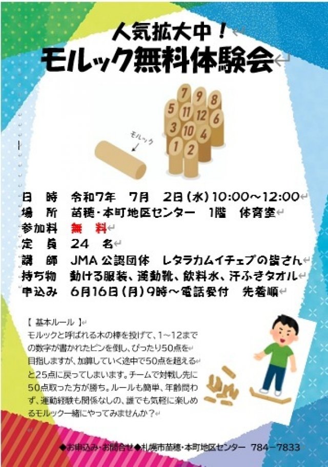 夏休み子ども企画　親子で挑戦！モルック無料体験会