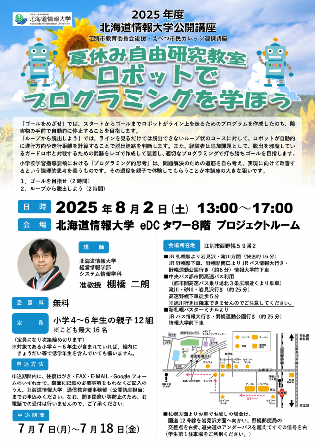 北海道情報大学　公開講座「夏休み自由研究教室～ロボットでプログラミングを学ぼう～」