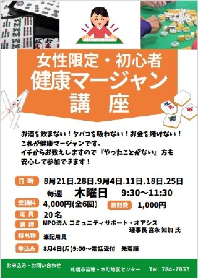 女性限定・初心者健康マージャン講座