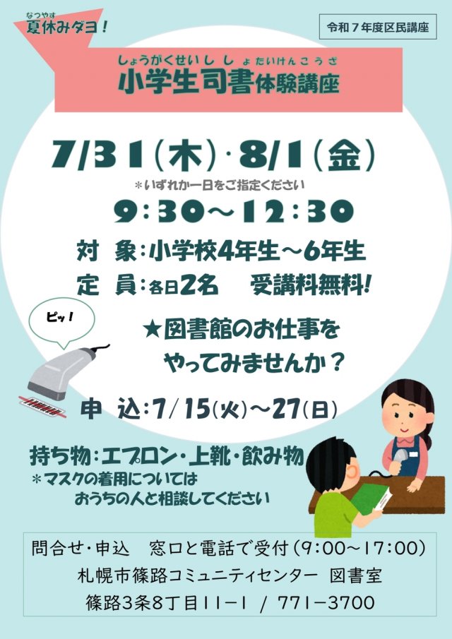 小学生司書体験講座